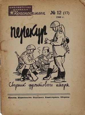 Перекур. Сборник фронтового юмора. 1944. № 12 (17). М.: Воен. изд-во НКО, 1944.
